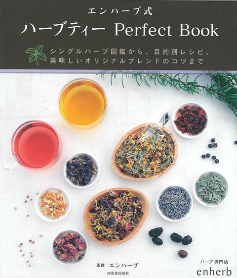 【バーゲン本】エンハーブ式　ハーブティー　Perfect　Book [ エンハーブ ]