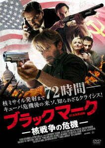 ブラックマーク 核戦争の危機