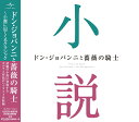 ドン・ジョバンニと薔薇の騎士～小説に出てくるクラシック [ (クラシック) ]