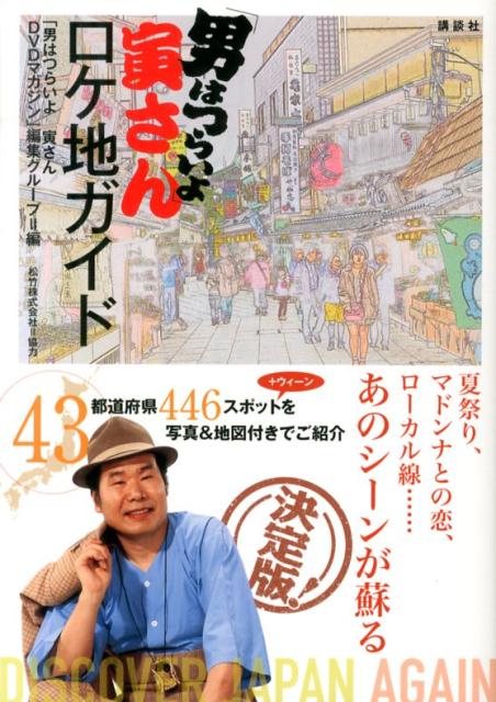 「男はつらいよ」寅さんロケ地ガイド