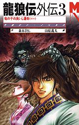 龍狼伝外伝 3巻