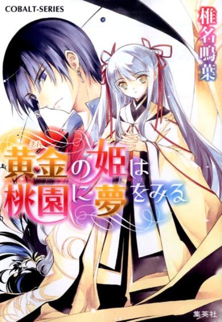 黄金の姫は桃園に夢をみる