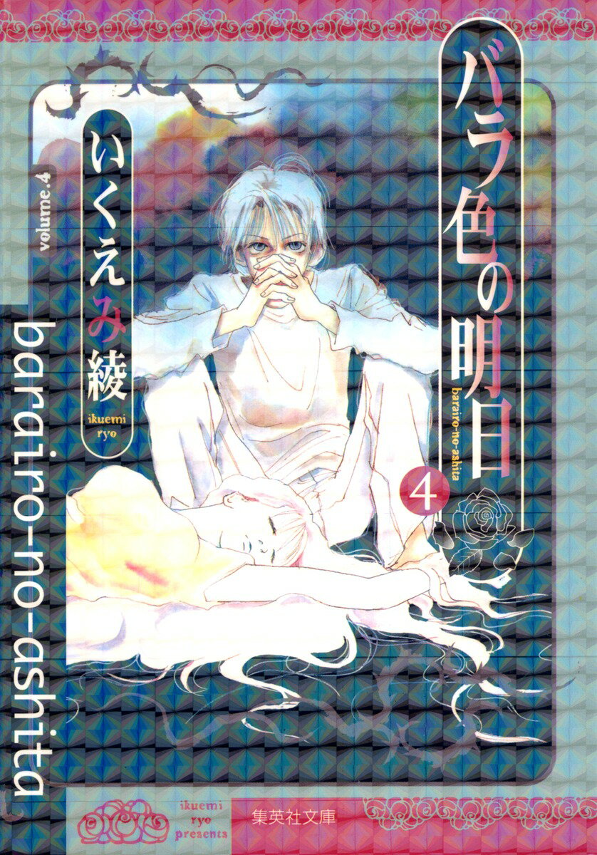 バラ色の明日（4）