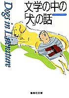 文学の中の「犬」の話