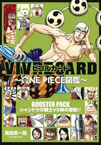 VIVRE CARD〜ONE PIECE図鑑〜 BOOSTER PACK シャンドラの戦士VS神の軍勢!!