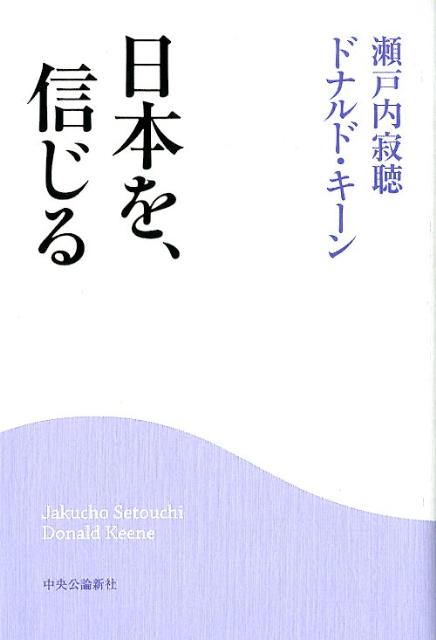 日本を、信じる