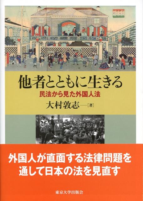 他者とともに生きる