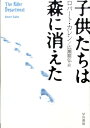 子供たちは森に消えた （ハヤカワ文庫） 