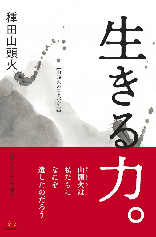 生きる力。 山頭火のことばから [ 種田山頭火 ]