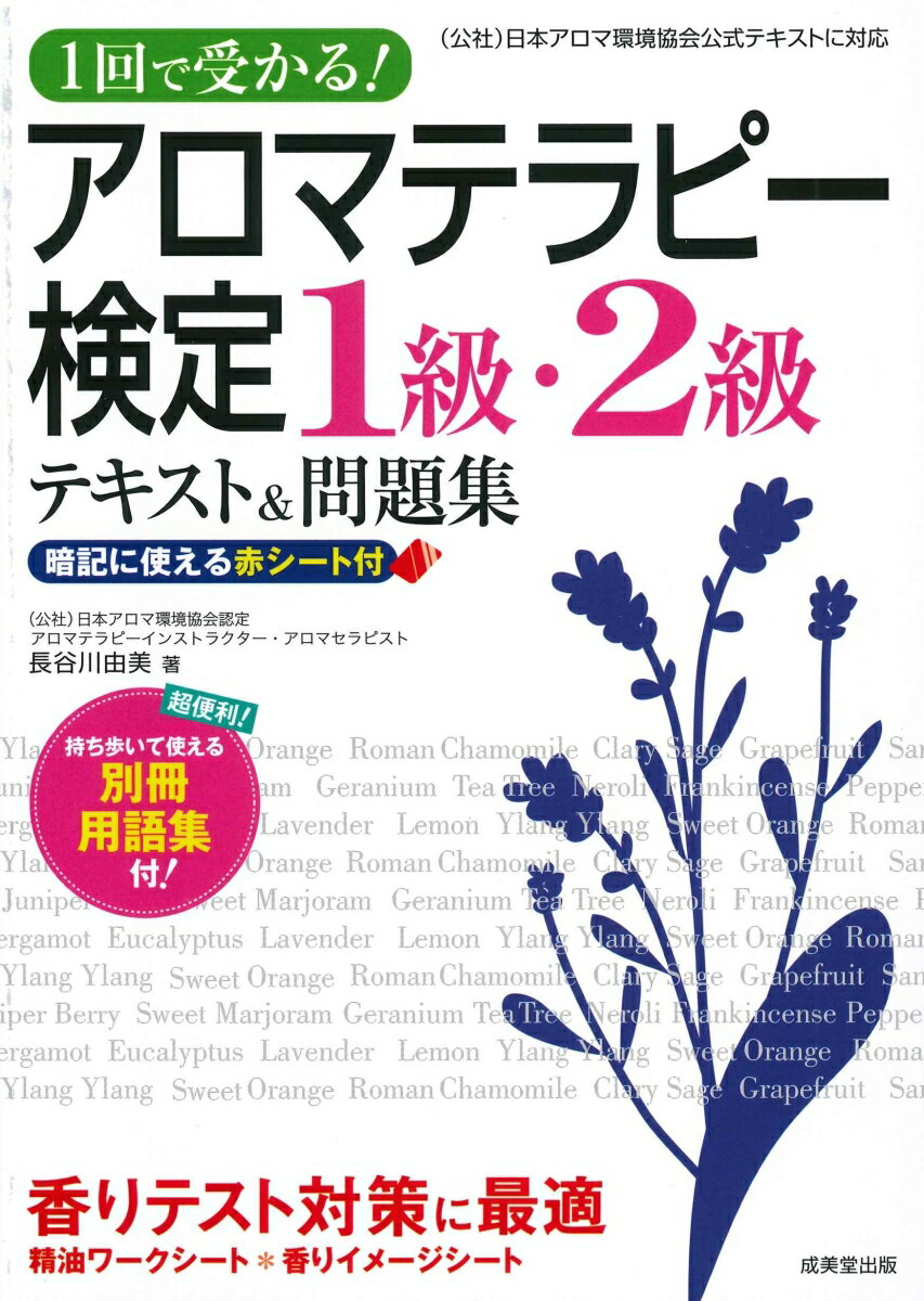 1回で受かる！アロマテラピー検定1級・2級テキスト＆問題集 