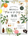 精油５８種＆日本の精油１４種を紹介。はじめての人もプロの人もずっと使える一冊。