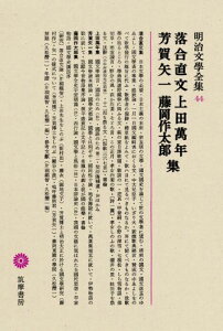 明治文學全集（44） 落合直文・上田萬年・芳賀矢一・藤岡作太郎 落合直文　上田萬年　芳賀矢一　藤岡作太郎集 [ 久松潜一 ]