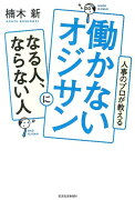 人事のプロが教える働かないオジサンになる人、ならない人