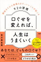 口ぐせを変えれば、人生はうまくいく 朝起きてから夜寝るまで、