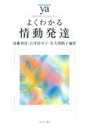 よくわかる情動発達