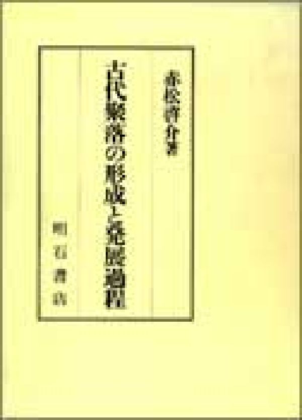 古代聚落の形成と発展過程