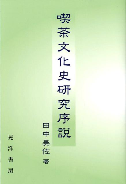 田中美佐 晃洋書房キッサ ブンカシ ケンキュウ ジョセツ タナカ,ミサ 発行年月：2012年03月 ページ数：157p サイズ：単行本 ISBN：9784771023444 田中美佐（タナカミサ） 1959年横浜に生まれる。1987年関西大学大学院文学研究科博士後期課程単位取得。現在、近畿大学短期大学部准教授。研究分野は喫茶文化史（本データはこの書籍が刊行された当時に掲載されていたものです） 第1章　照葉樹林のめぐみ／第2章　茶の起源と民族、そのアイデンティティーの行方／第3章　喫茶の広まりと『茶経』／第4章　『茶経』と南方意識ー南方に対する愛着・自負の意識／第5章　陸羽関連の記事二題ー唐代筆記史料から／第6章　喫茶文化の拡大／第7章　『居家必要事類全集』から見た宋代の茶・湯／第8章　中国喫茶文化の伝播と栄西の『喫茶養生記』 本 人文・思想・社会 民俗 風俗・習慣