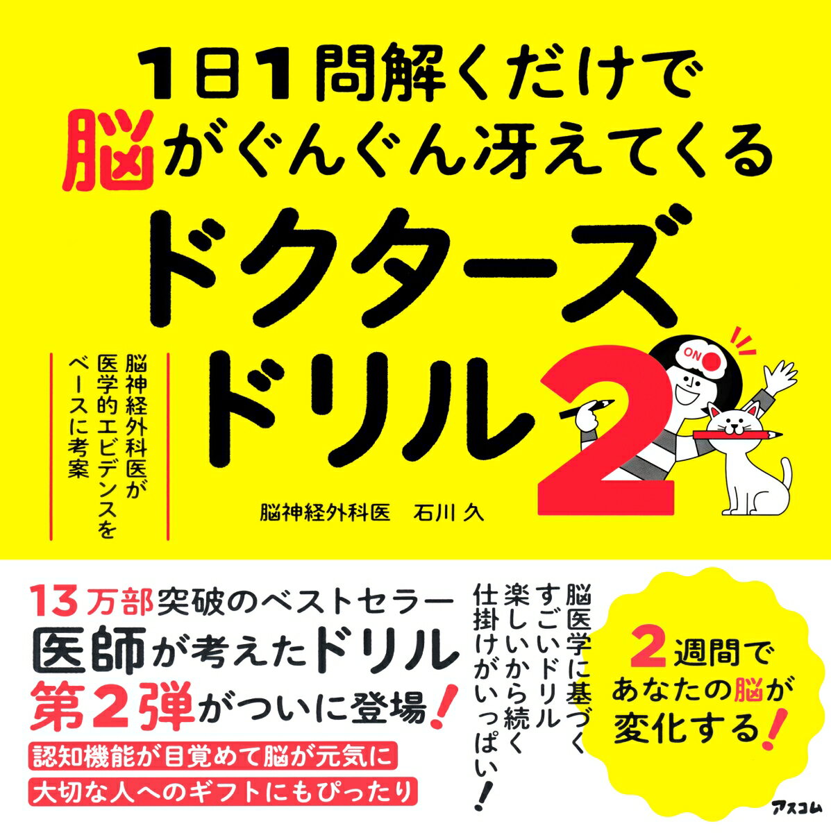 1日1問解くだけで脳がぐんぐん冴えてくるドクターズドリル2 脳神経外科医が医学的エビデンスをベースに考案