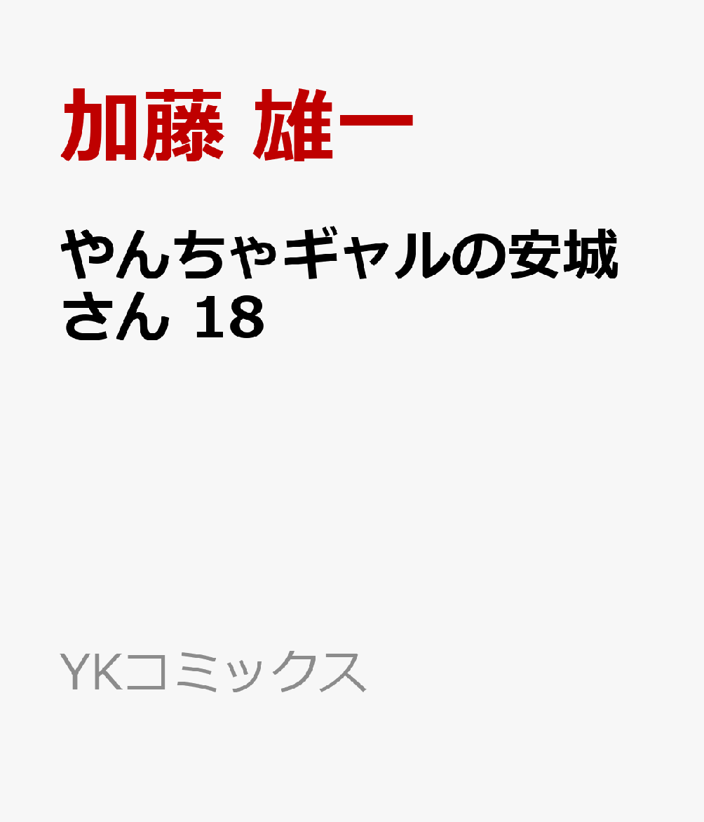 やんちゃギャルの安城さん の表紙