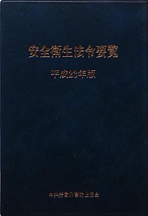 安全衛生法令要覧（平成23年版）