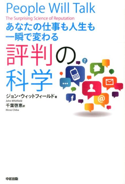 あなたの仕事も人生も一瞬で変わる評判の科学