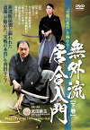 DVD 無外流居合入門【下巻】 [ 武田 鵬玉 ]