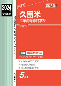 久留米工業高等専門学校　2024年度受験用 （高校別入試対策シリーズ） [ 英俊社編集部 ]