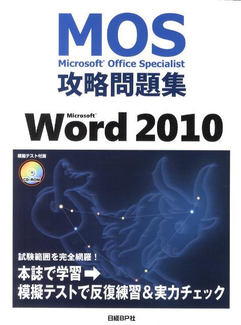 Microsoft　Word　2010 （MOS（Microsoft　Office　Speciali ...