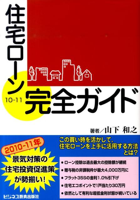 住宅ローン完全ガイド（10-11）