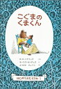 こぐまのくまくん はじめてよむどうわ1 （世界傑作童話シリーズ） [ E・H・ミナリック ]