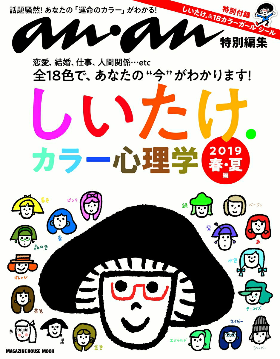 anan特別編集　しいたけ．カラー心理学 2019　春・夏編