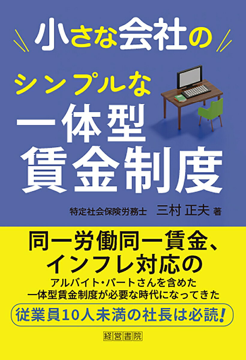 小さな会社のシンプルな一体型賃金制度 [ 三村　正夫 ]