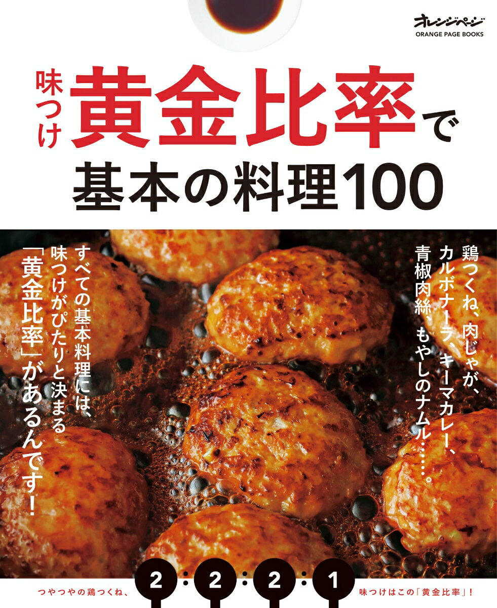 味つけ黄金比率で基本の料理100 （ORANGE　PAGE　BOOKS）