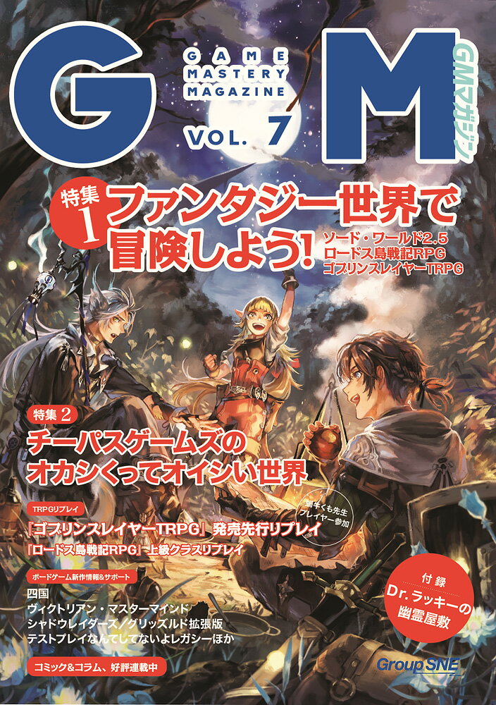 ゲームマスタリーマガジン第7号 [ 安田 均 ]