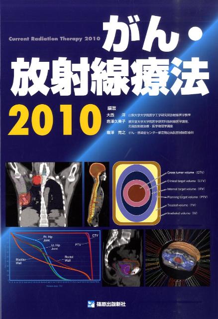 がん・放射線療法（2010）