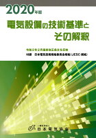 2020年版 電気設備の技術基準とその解釈