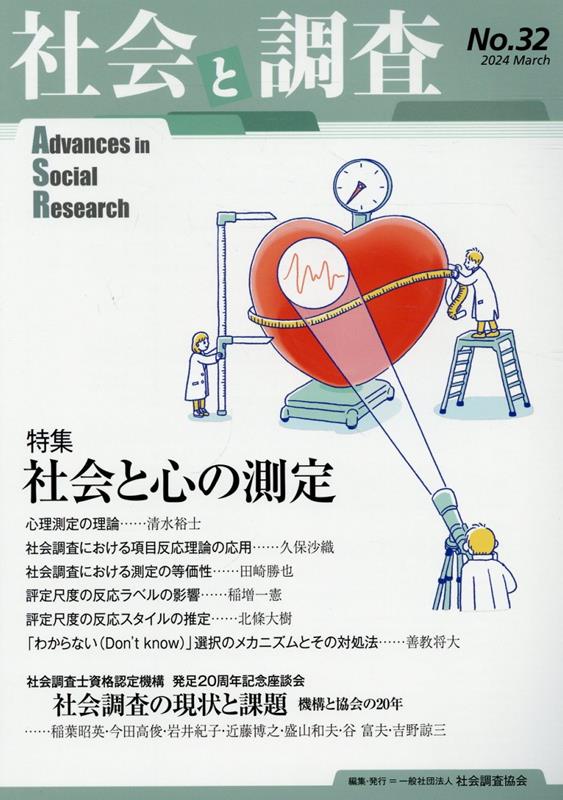 社会と調査（No．32）