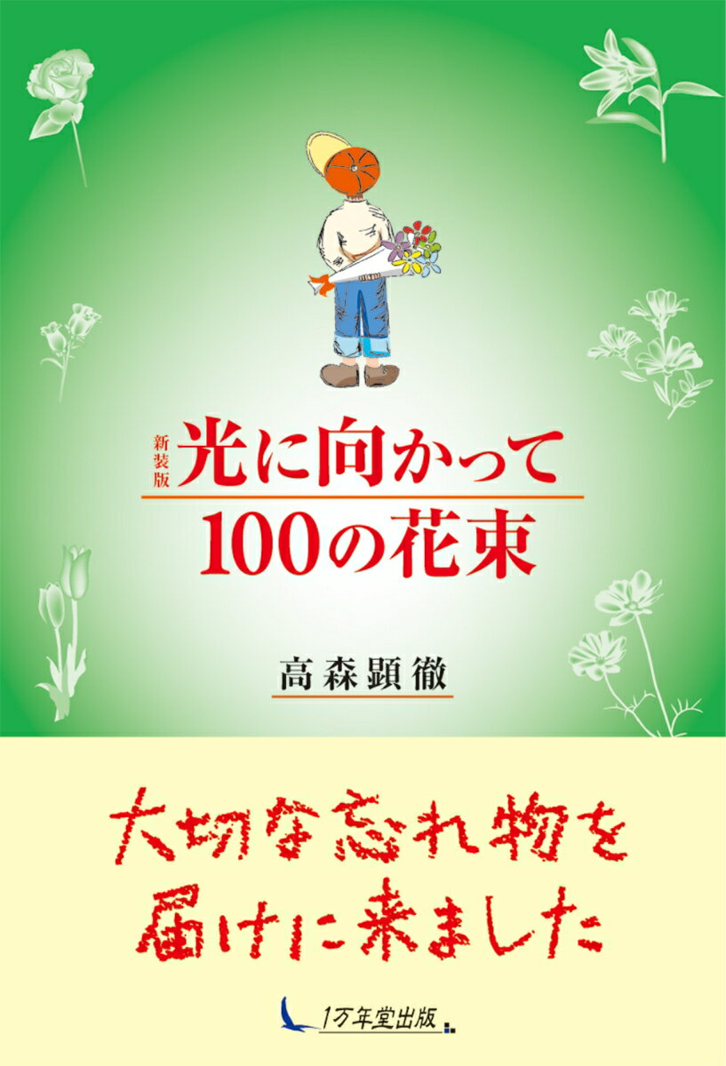 新装版 光に向かって100の花束 [ 高森顕徹 ]