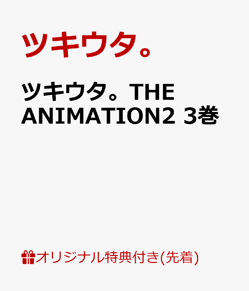ツキウタ。 THE ANIMATIONのBlu-ray・DVD商品画像