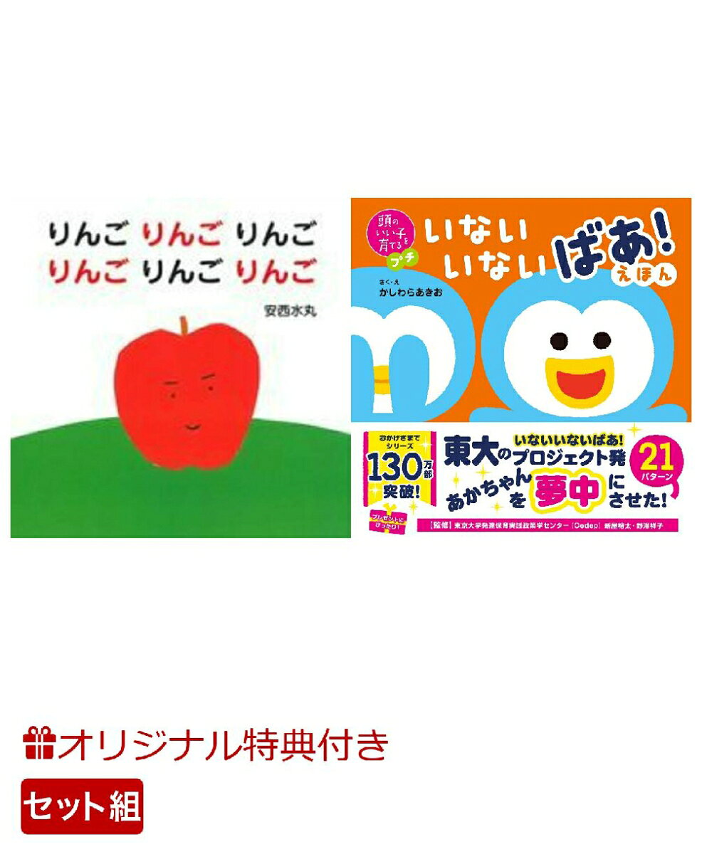 【楽天ブックス限定特典】りんごりんごりんごりんごりんごりんご＆頭のいい子を育てるプチ　いないいないばあ！えほん(命名紙＆特製メッセージカード) （主婦の友社）