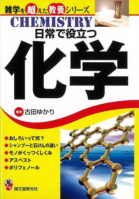 【バーゲン本】日常で役立つ化学