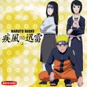 NARUTO RADIO疾風迅雷 2 [ (ラジオCD) ]