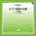 ピアノ名曲150選 上級編 イリーナ メジューエワ