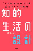 知的生活の設計ーーー「10年後の自分」を支える83の戦略