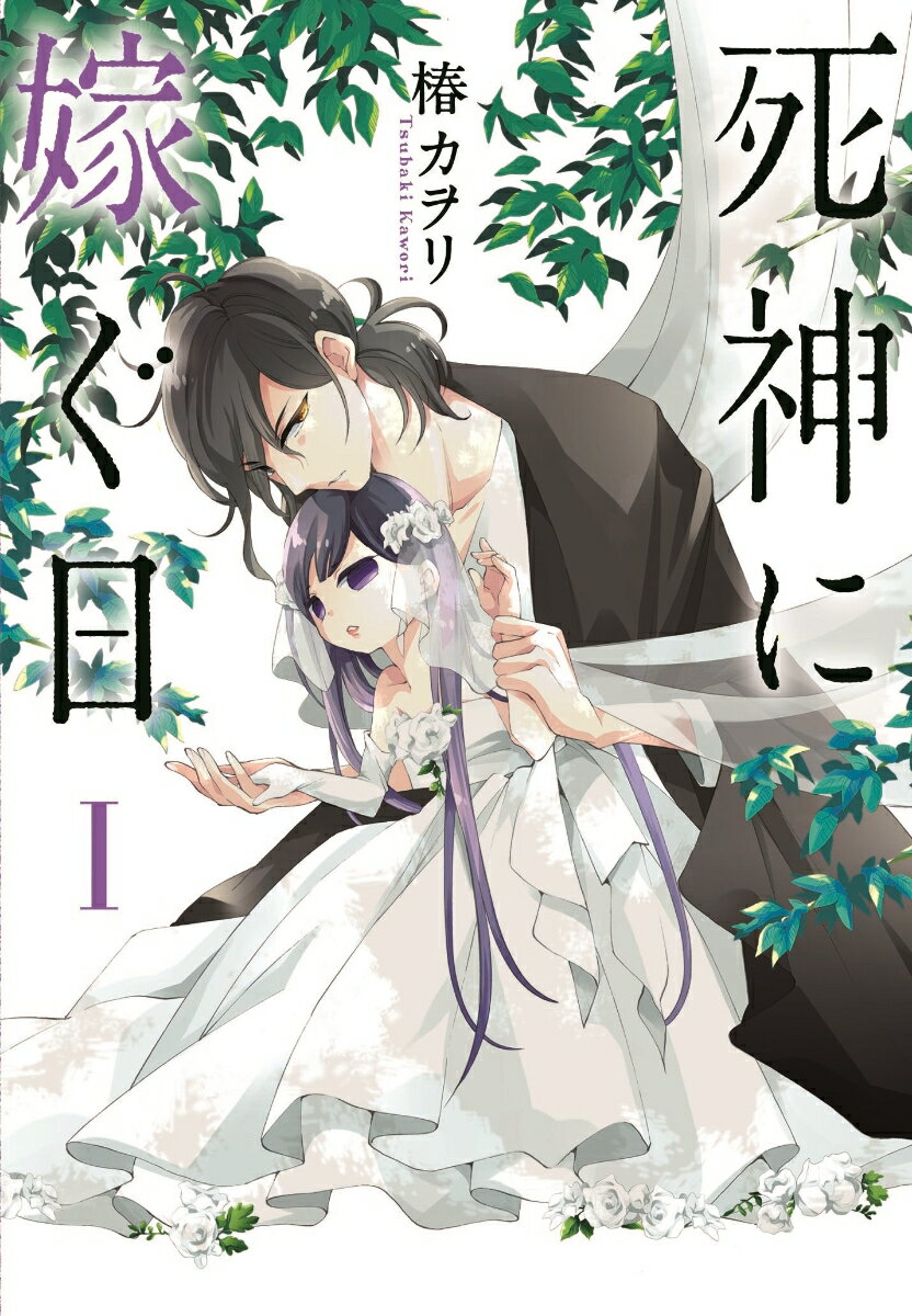 死神に嫁ぐ日I