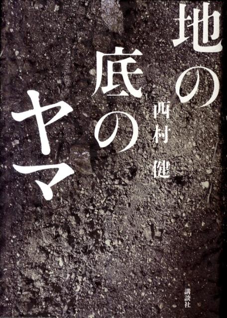 地の底のヤマ
