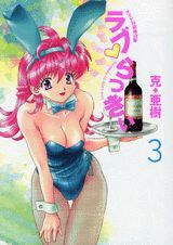 ラブ・らっきぃ（3）
