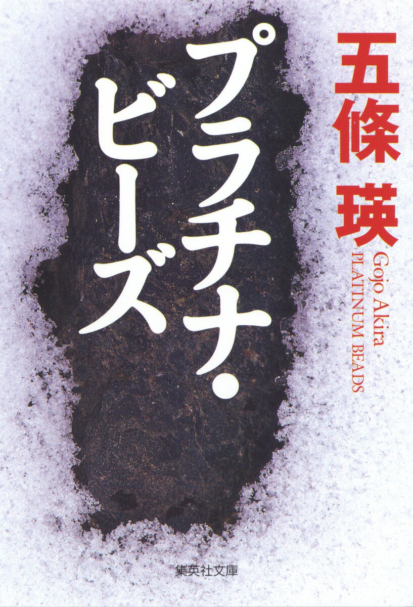 プラチナ・ビーズ