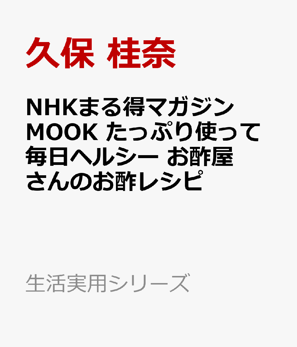 NHKまる得マガジンMOOK　たっぷり使って毎日ヘルシー　お酢屋さんのお酢レシピ