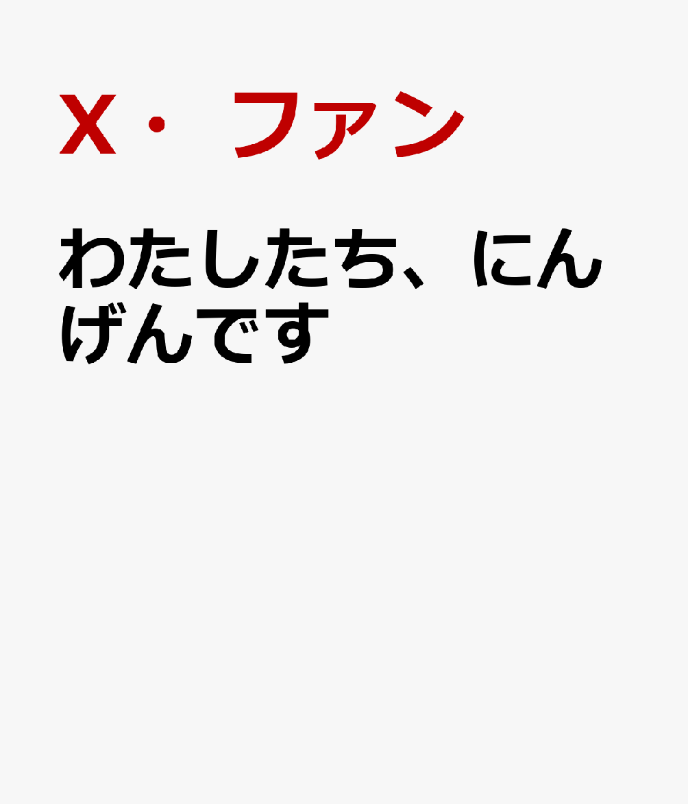 わたしたち、にんげんです